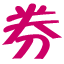 淘宝优惠券